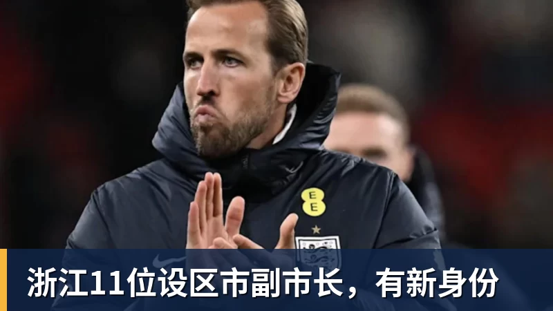 浙江11位设区市副市长，有新身份