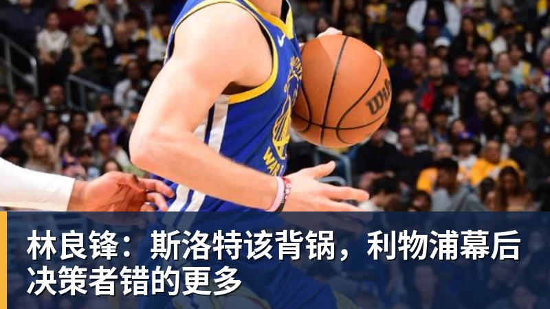 林良锋：斯洛特该背锅，利物浦幕后决策者错的更多