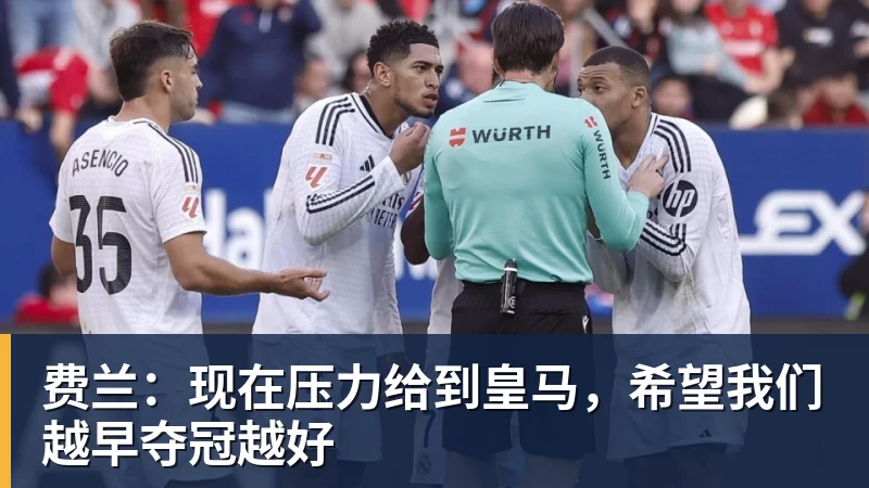 费兰：现在压力给到皇马，希望我们越早夺冠越好